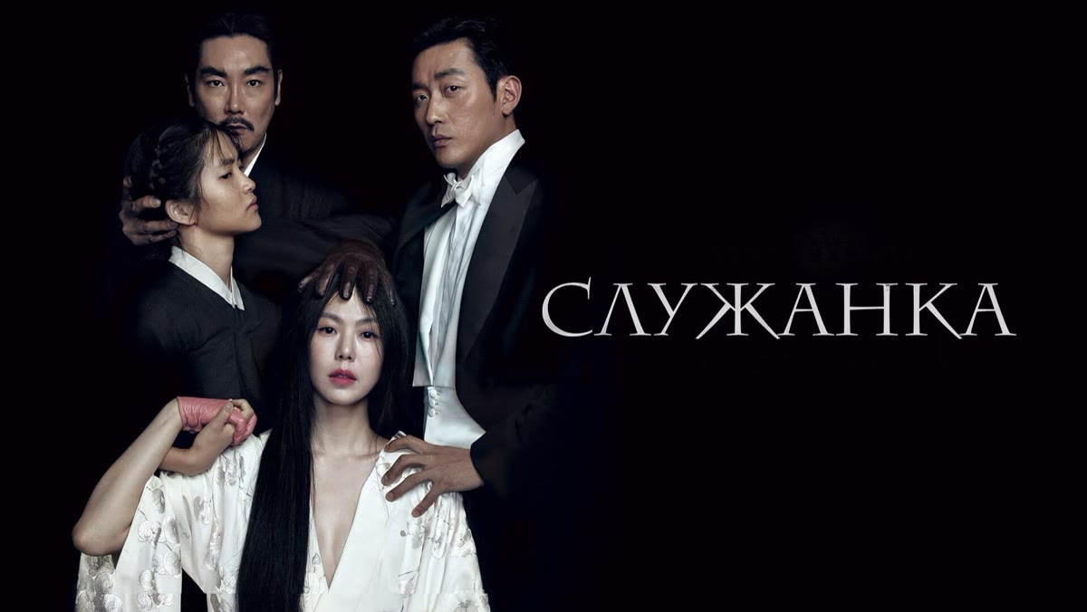 Промо-изображение фильма «Служанка»