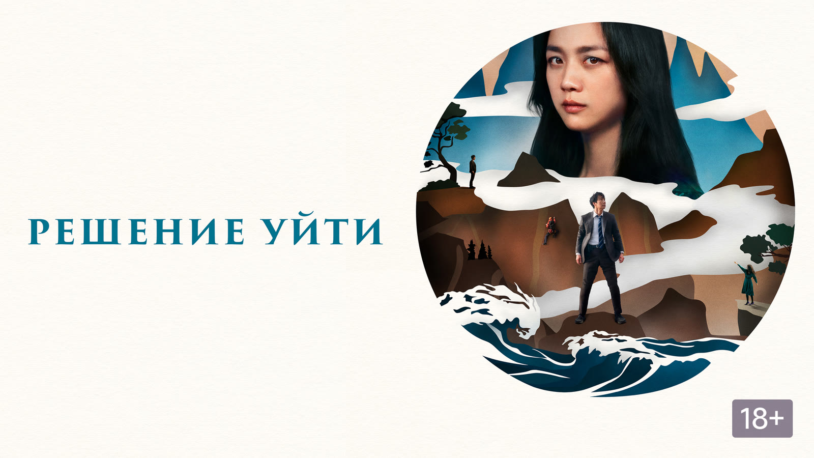 Промо-изображение фильма «Решение уйти»