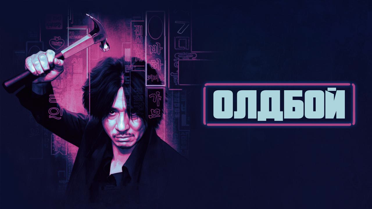 Промо-изображение фильма «Олдбой»